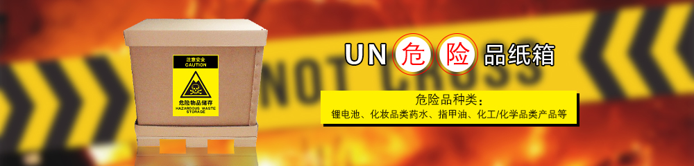 危險品紙箱系列